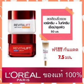 ลอรีอัล ปารีส รีไวทัลลิฟท์ เดย์ครีม 50มล. + ไนท์ครีม 50มล. (Revitalift)​ ครีม