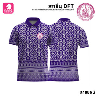 เสื้อโปโล(ลายขอ2)สีม่วง ผ้ากีฬาไมโครเนื้อเรียบ สกรีนDFTโลโก้-กระทรวงการพัฒนาสังคมและความมั่นคงของมนุษย์(สกรีนพม.)