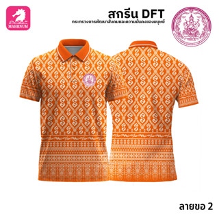 เสื้อโปโล(ลายขอ2)สีส้ม ผ้ากีฬาไมโครเนื้อเรียบ สกรีนDFTโลโก้-กระทรวงการพัฒนาสังคมและความมั่นคงของมนุษย์(สกรีนพม.)