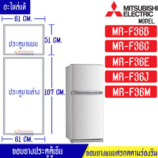 Mitsubishi-ขอบยางประตูตู้เย็น(มิตซูบิชิ)-สำหรับรุ่น*MR-F36B/MR-F36C/MR-F36E/MR-F36J/MR-F36M-อะไหล่แท้ ใส่ง่าย*ใช้ได้กับท