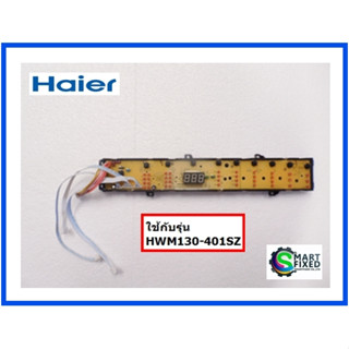 บอร์ดปุ่มกดอะไหล่เครื่องซักผ้าไฮเออร์/MAIN/Haier/0031800013B/อะไหล่แท้จากโรงงาน