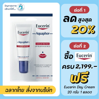 Eucerin Lip / Eucerin aquaphor sos lip care 10 ml.