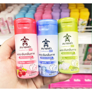 Deodorant Powder สบายเต่า ผงระงับกลิ่นกาย สารส้ม มี 3 กลิ่นให้เลือก ขนาด 22 กรัม (1 ชิ้น)