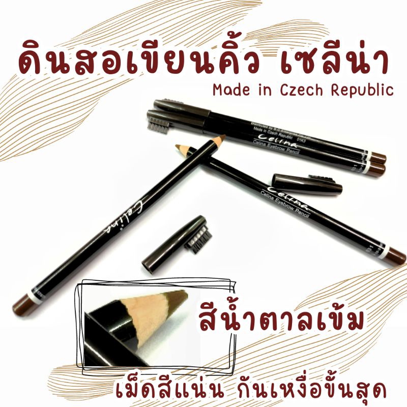 ดินสอเขียนคิ้ว เซลิน่า Celina Eyebrow Pencil