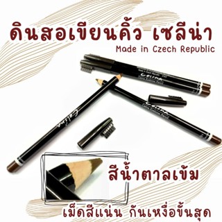 ดินสอเขียนคิ้ว เซลิน่า สีน้ำตาลเข้ม Celina Eyebrow Pencil