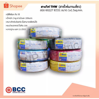 สายไฟTHW ยี่ห้อ BCC ขนาด 1x1.5sq.mm. ยาว 100 เมตร (มีให้เลือกทุกสี)