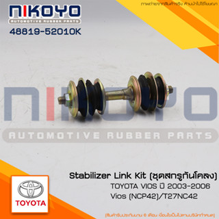 (พร้อมส่ง)สกูรกันโคลง TOYOTA VIOS 2003 - 2006 [NCP42] / T27NC42 รหัสสินค้า 48819-52010K NIKOYO RUBBER PARTS