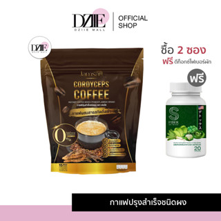 JAMSAI CORDYCEPS COFFEE แจ่มใส กาแฟ ถั่งเช่าทอง คุมหิว อิ่มนาน ลดน้ำหนัก ไขมัน ลดพุง ไม่มีน้ำตาล อาราปิก้า 15ซอง