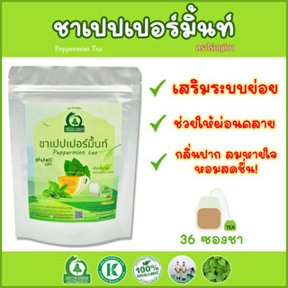 ชาเปปเปอร์มิ้นท์ (Peppermint Tea) ตราไร่กฤติยา - ส่งเสริมระบบย่อยอาหาร ช่วยให้กลิ่นปากและลมหายใจหอมสดชื่น