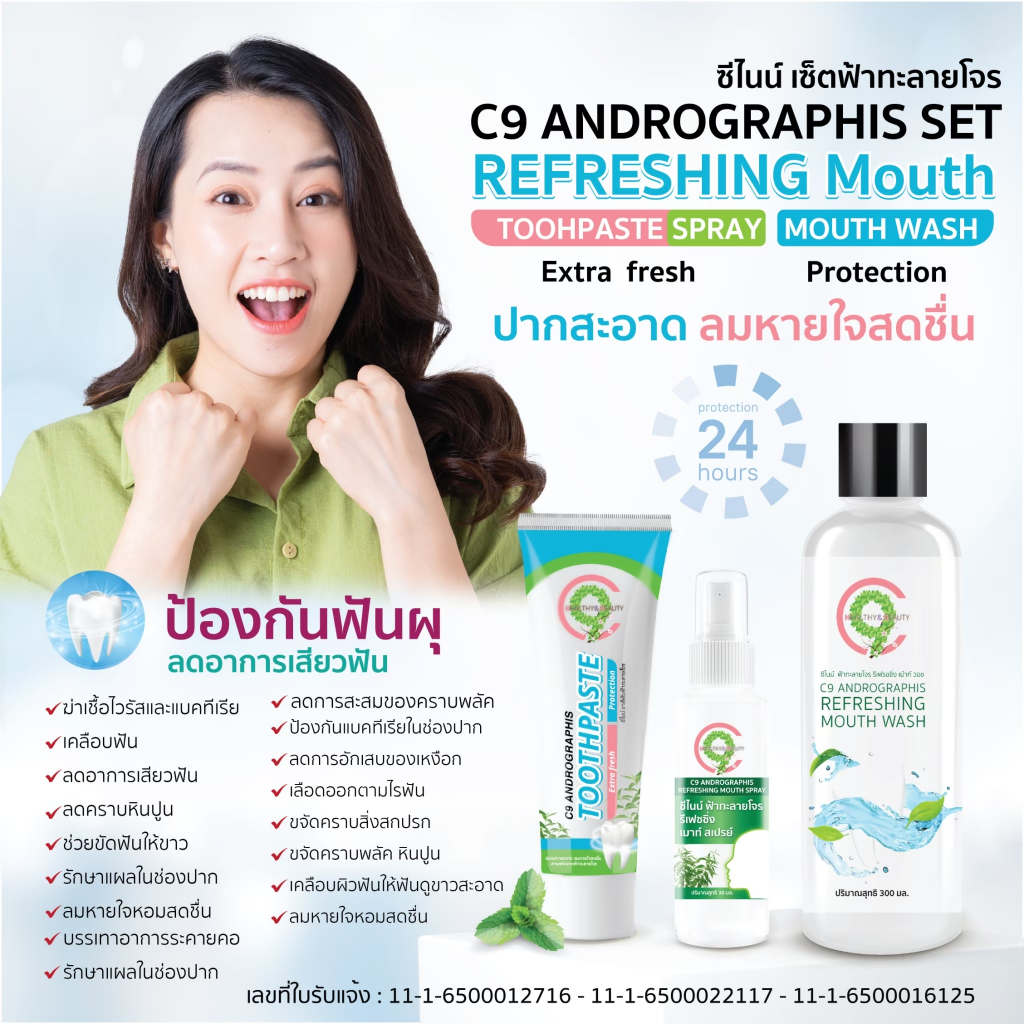 ซีไนน์ ยาสีฟันฟ้าทะลายโจร C9 Andrographis Toothpaste