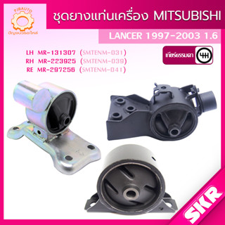 SKR ยางแท่นเครื่อง MITSUBISHI LANCER เกียร์ ธรรมดา (M/T) 1.5L 4G15, 4G1E (CK4, CK5) ปี 1996-2002 แบรนด์ SKR ท้ายเบ๊นท์