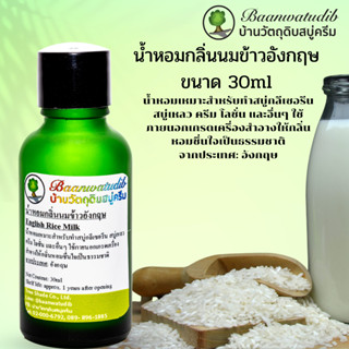 น้ำหอมกลิ่นนมข้าว สำหรับใส่ สบู่ ครีม โลชั่น เครื่องสำอางต่างๆ 30ml English Rice Milk