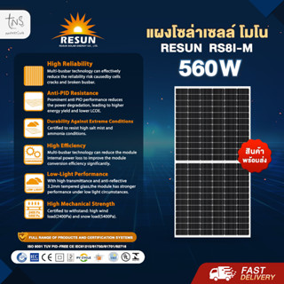 แผงโซล่าเซลล์ : Mono Half Cell Resun 560W ราคาส่งตรงจากโรงงาน(1ออเดอร์ไม่เกิน2แผง)