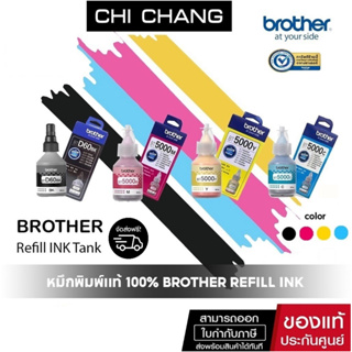 Brother หมึกเเท้ 100%  ( BT-D60BK / BT5000C / BT5000M/ BT5000Y)  หมึกเติม # D60BK