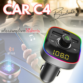 บลูทูธรถยนต์ C4 Car Mp3 Player  bluetooth  เครื่องเล่นmp3ในรถ เสียงดี น้ำหนักเบา  ใช้งานง่าย พกพาได้สะดวก สินค้าพร้อมส่ง