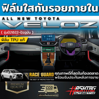 ฟิล์มใสกันรอยภายใน สำหรับรถ TOYOTA รุ่น VELOZ เพราะทุกๆการใช้งานมีโอกาศเกิดรอยขีดข่วนได้เสมอ (โตโยต้า เวลอส)