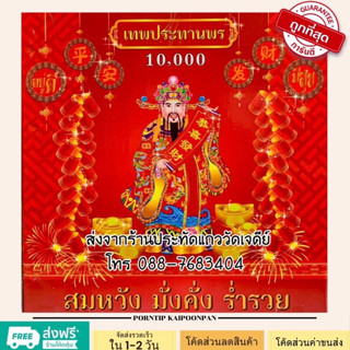 10000 นัด หมื่นนัด เทพประทานพร แก้บน ขอพร มีธงแดงนำโชคทุกกล่อง