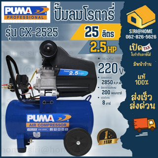 PUMA ปั๊มลม โรตารี่ รุ่น CX-2525 ปั๊มลม ถัง 25ลิตร 2.5HP