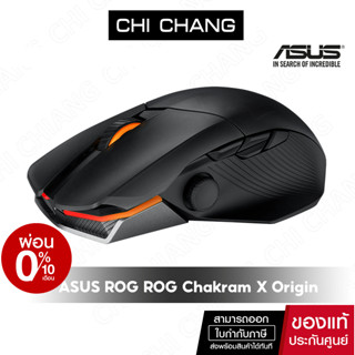 ASUS เมาส์ ROG Chakram X Origin Mouse tri-mode connectivity (RF 2.4 GHz / Bluetooth / wired)