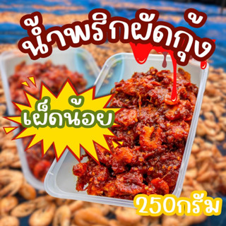 น้ำพริกผัดกุ้ง (เผ็ดน้อย) 250 กรัม