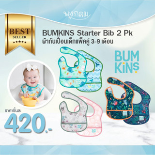 BUMKINS Starter Bib ผ้ากันเปื้อนเด็กแพ็คคู่ (3-9m) (2pcs)