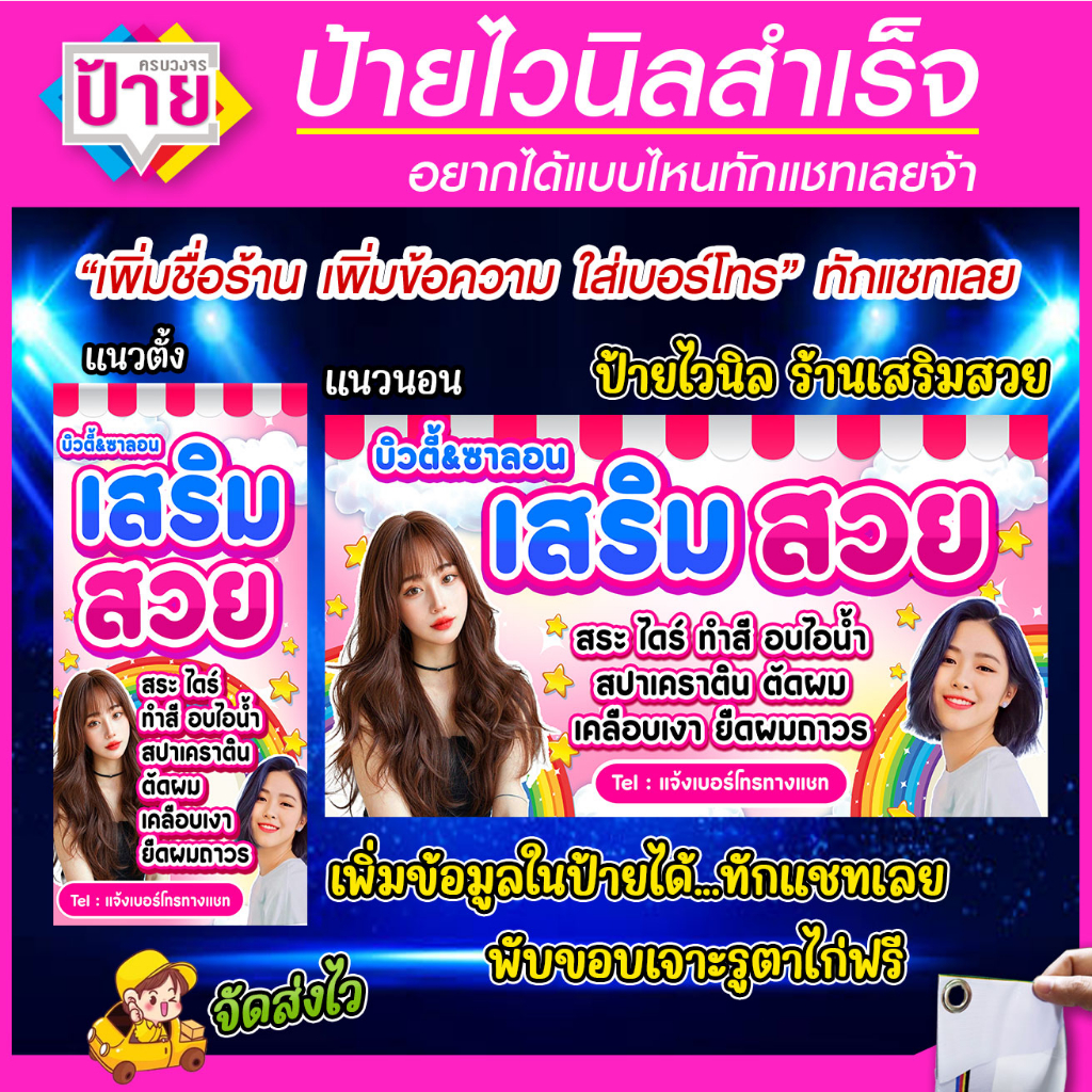 ป้ายไวนิล ร้านเสริมสวย มีหลายขนาด แก้ไขข้อมูลได้แจ้งทางแชท พับขอบเจาะรูพร้อมใช้งาน