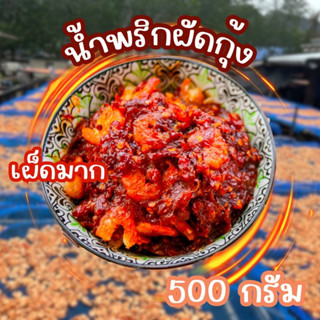 น้ำพริกผัดกุ้ง (เผ็ดมาก) 500 กรัม