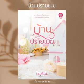 (พร้อมส่ง) หนังสือ บ้านปรายเมฆ  ผู้เขียน: เชอริณ