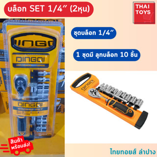 DINGQI บล็อก SET 1/4″ (2หุน) 1ชุดมีลูกบล็อก 10 ตัว