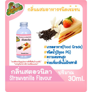 กลิ่นผสมอาหารชนิดน้ำเข้มข้น กลิ่นสตอเบอรี่วนิลา StrawberryVanilla Flavour ขนาด 30-100ML สตอวนิลา