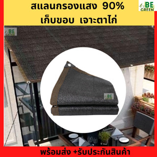 สแลนกรองแสง 90% มีตาไก่ ตาข่ายกรองแสง เจาะตาไก่ รอบผืน มีเก็บขอบ ผ้ากันแดด กันสาด 2x3 3x4 4x5 หนา ทนทาน  ตาข่ายกันแดด พร