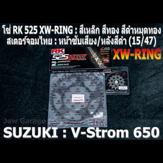 ชุดโซ่ RK 525 XW-RING + สเตอร์จอมไทย (15/47B) SUZUKI : V-Strom 650 V-Strom650 VSTROM650 VSTROM