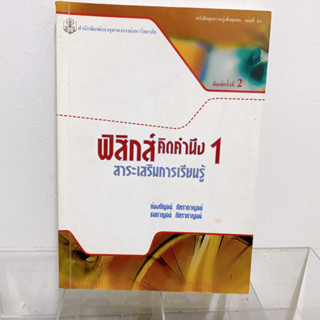 หนังสือฟิสิกส์คิดคำนึง1สาระเสริมการเรียนรู้ หนังสือมือสอง