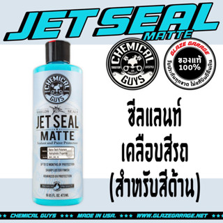 Chemical Guys - JetSeal Matte Sealant and Paint Protectant (เคลือบสีด้าน)