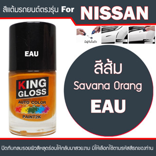 สีแต้มรถยนต์ สำหรับ NISSAN สีส้ม Savana Orange EAU