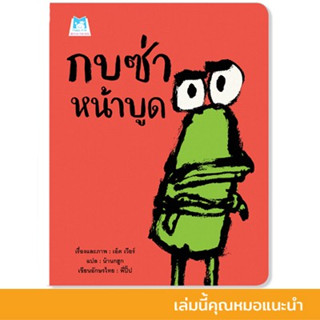 กบซ่าหน้าบูด นิทานคุณหมอแนะนำ