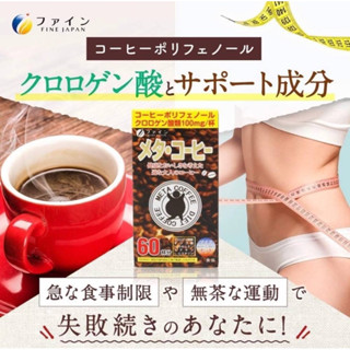 FINE META COFFEE DIET กาแฟลดน้ำหนัก ลดความอ้วน จากญี่ปุ่น🇯🇵