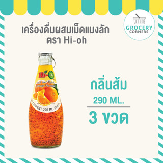Hi-O น้ำเม็ดแมงลัก น้ำผลไม้ รสส้ม (290 ml.) จำนวน 3 ขวด