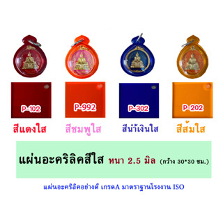 หนา 2.5 มิล แผ่นอะคริลิคสีใส  ขนาด 30x30cm.  มีให้เลือก 11 สี