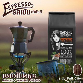 รุ่น ☕️ Espresso 500 กรัม(2ถุง) Blend Process / BLACKBASIC (เข้ม) ผสม CLASSIC (เข้ม)"อาราบิก้า 100% Single Origin Coffee