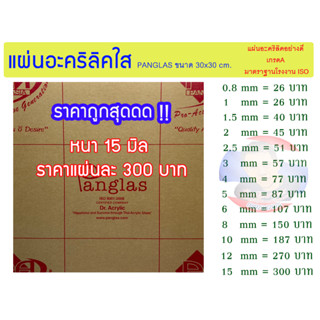 แผ่นอะคริลิคใส PANG GLAS หนา 15 มิล ขนาด 30x30cm