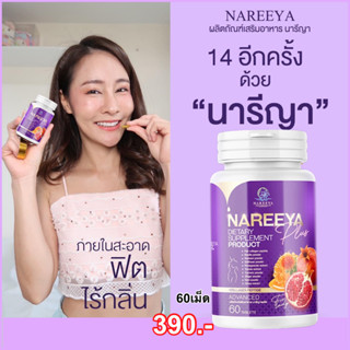 พร้อมส่ง NAREEYA plus นารีญา พลัส สมุนไพรยกกระชับภายใน รีแพร์อาหารเสริมสำหรับผู้หญิง อก ฟู รู ฟิต กระชับ ลดกลิ่น ส่งฟรี