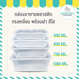 กล่องพลาสติก ทรงเหลี่ยม (พร้อมฝา) แบบใส ขนาด 500ml | 650ml | 750ml | 1000ml จำนวน 25 ใบ/แพ็ก