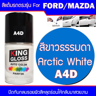 สีแต้มรถยนต์ สำหรับ FORD / MAZDA สีขาวธรรมดา Arctic White A4D