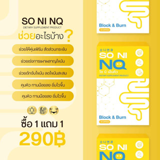 ผลิตภัณฑ์อาหารเสริม โซนิ ซื้อ1แถม1