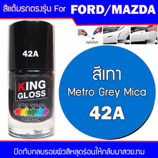 สีแต้มรถยนต์ สำหรับ FORD / MAZDA  สีเทา Meteor Grey Mica 42G