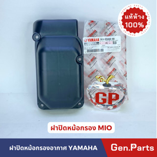 ฝาครอบกรองอากาศ แท้100% MIO รหัส 5VV-E5333-00