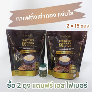 กาแฟแจ่มใส 2 ห่อ แถมฟรี เอส-ไฟเบอร์ กาแฟถั่งเช่าทอง 1 ห่อ มี 15 ซอง