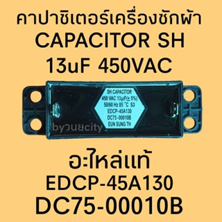 คาปาซิเตอร์ 13uF450V+/-5% 50/60Hz DC75-00010B แท้