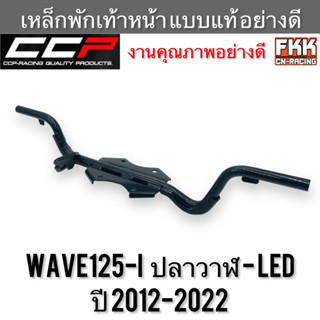 เหล็กพักเท้าหน้า Wave125i ปลาวาฬ LED ปี 2012-2022 อย่างหนา แบบแท้ งานคุณภาพสูง CCP-Racing เวฟ125iปลาวาฬ เวฟ125iled